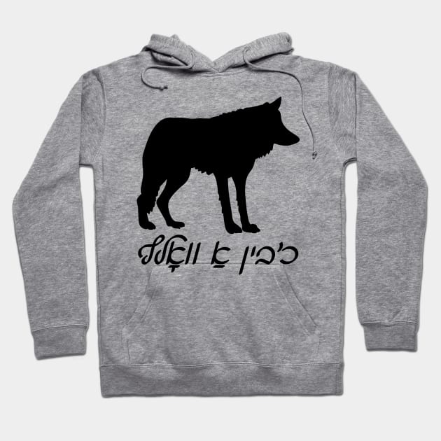 I'm A Wolf (Yiddish) Hoodie by dikleyt